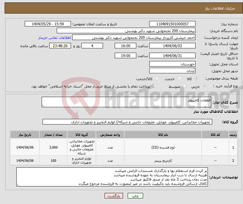 تصویر کوچک آگهی نیاز انتخاب تامین کننده-قطعات کامپیوتر