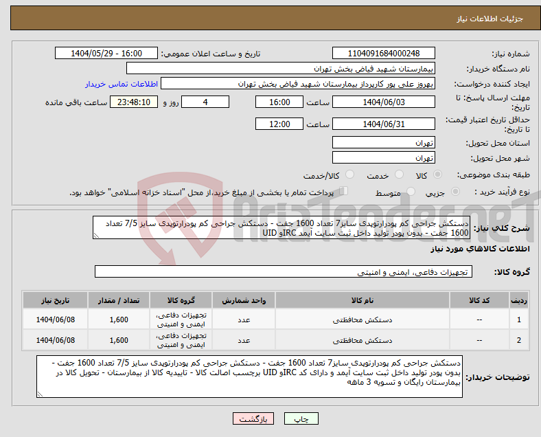 تصویر کوچک آگهی نیاز انتخاب تامین کننده-دستکش جراحی کم پودرارتوپدی سایز7 تعداد 1600 جفت - دستکش جراحی کم پودرارتوپدی سایز 7/5 تعداد 1600 جفت - بدون پودر تولید داخل ثبت سایت آیمد IRCو UID