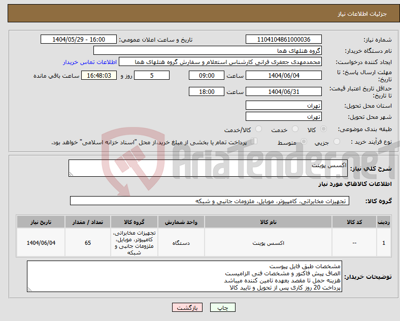 تصویر کوچک آگهی نیاز انتخاب تامین کننده-اکسس پوینت
