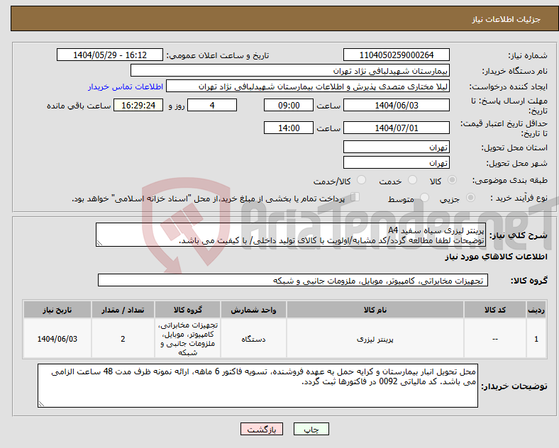 تصویر کوچک آگهی نیاز انتخاب تامین کننده-پرینتر لیزری سیاه سفید A4 توضیحات لطفا مطالعه گردد/کد مشابه/اولویت با کالای تولید داخلی/ با کیفیت می باشد.