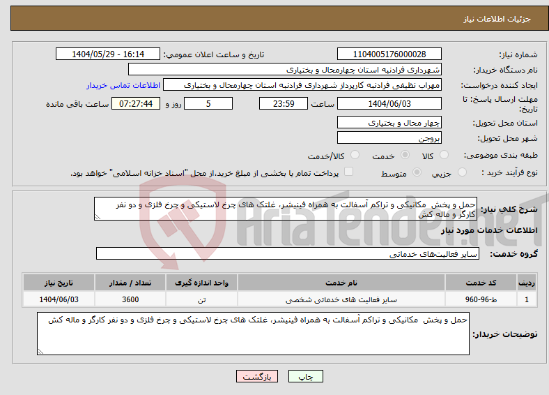 تصویر کوچک آگهی نیاز انتخاب تامین کننده-حمل و پخش مکانیکی و تراکم آسفالت به همراه فینیشر، غلتک های چرخ لاستیکی و چرخ فلزی و دو نفر کارگر و ماله کش 