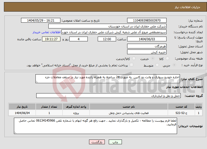 تصویر کوچک آگهی نیاز انتخاب تامین کننده-اجاره خودرو سواری و وانت دو کابین به صورت 24 ساعته به همراه راننده مورد نیاز در سقف معاملات جزء