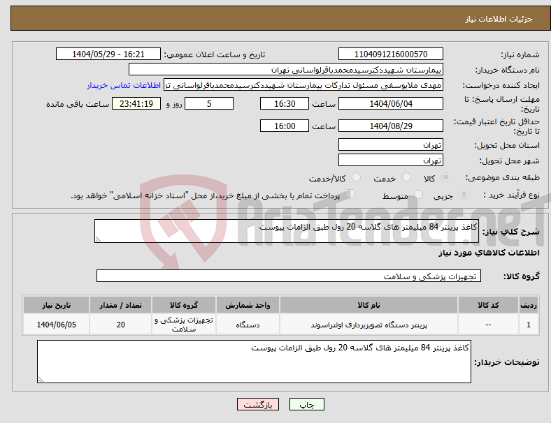 تصویر کوچک آگهی نیاز انتخاب تامین کننده-کاغذ پرینتر 84 میلیمتر های گلاسه 20 رول طبق الزامات پیوست 