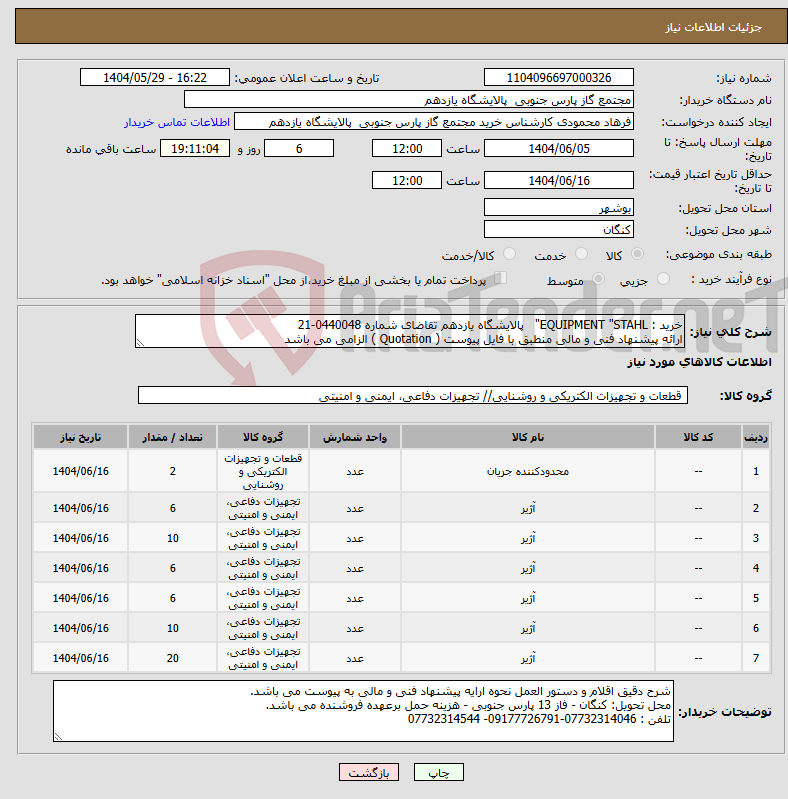 تصویر کوچک آگهی نیاز انتخاب تامین کننده-خرید : EQUIPMENT "STAHL" پالایشگاه یازدهم تقاضای شماره 0440048-21 ارائه پیشنهاد فنی و مالی منطبق با فایل پیوست ( Quotation ) الزامی می باشد