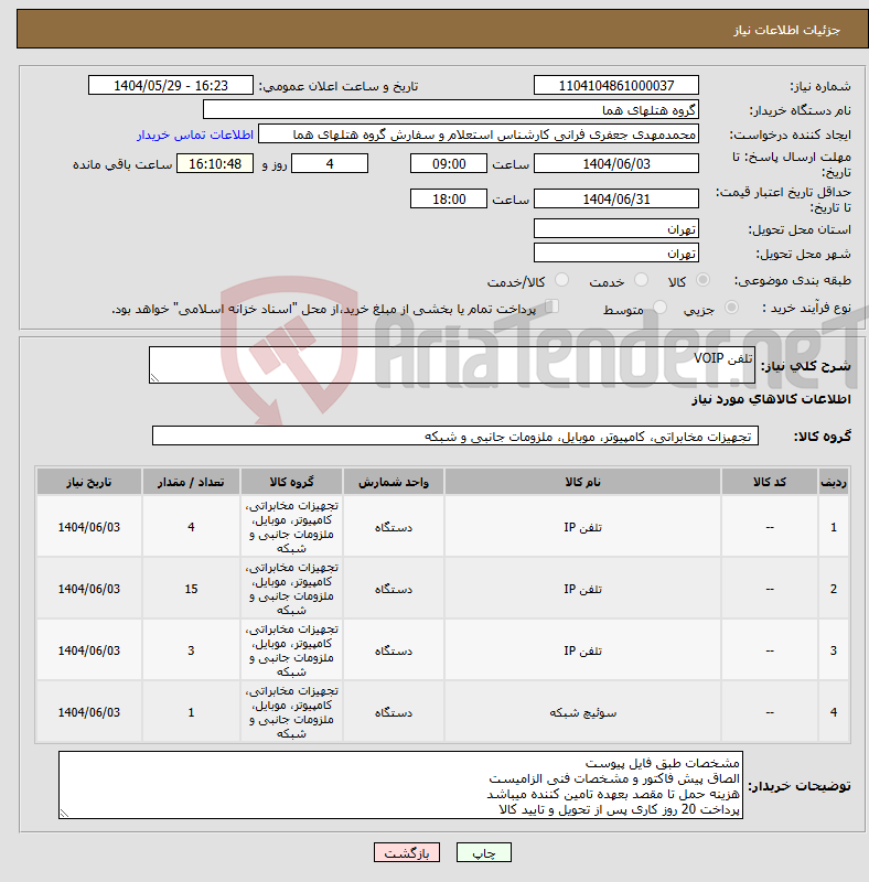 تصویر کوچک آگهی نیاز انتخاب تامین کننده-تلفن VOIP