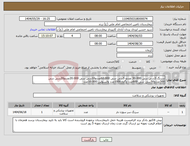 تصویر کوچک آگهی نیاز انتخاب تامین کننده-سرنگ 3سی سی 30،000 عددو 5سی سی 60،000عددو10سی سی 20،000عددو20سی سی 300عددو50سی سی 600عدد وگاواژ1000عدد وانسولین 10،000عدد