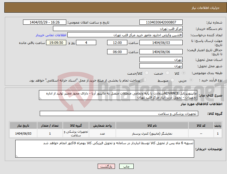 تصویر کوچک آگهی نیاز انتخاب تامین کننده-مانیتورپرتابل ADVANCEسعادت با پایه وتمامی متعلقات متصل به مانیتور آریا - دارای مجوز معتبر تولید از اداره تجهیزات - تحویل درب انبار مرکز قلب تهران 