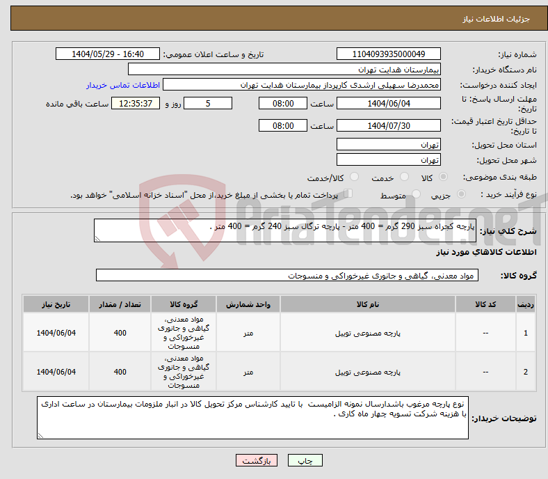 تصویر کوچک آگهی نیاز انتخاب تامین کننده-پارچه کجراه سبز 290 گرم = 400 متر - پارچه ترگال سبز 240 گرم = 400 متر .