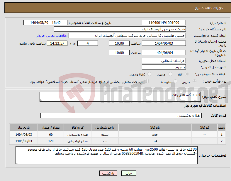 تصویر کوچک آگهی نیاز انتخاب تامین کننده-قند شکسته و چای 