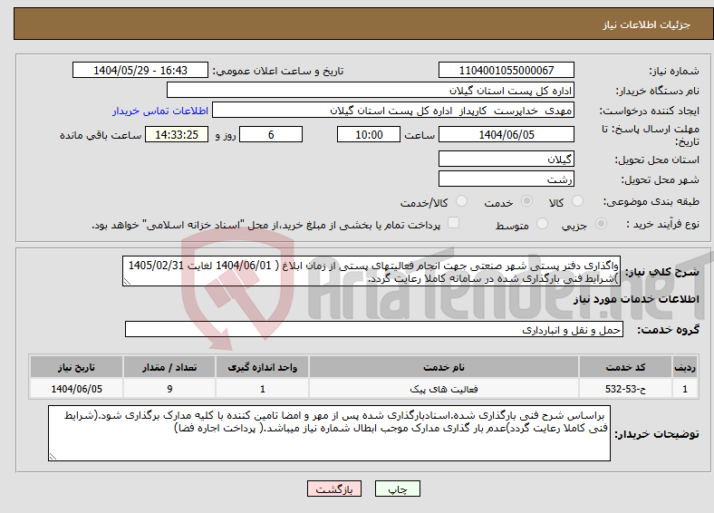 تصویر کوچک آگهی نیاز انتخاب تامین کننده-واگذاری دفتر پستی شهر صنعتی جهت انجام فعالیتهای پستی از زمان ابلاغ ( 1404/06/01 لغایت 1405/02/31 )شرایط فنی بارگذاری شده در سامانه کاملا رعایت گردد.