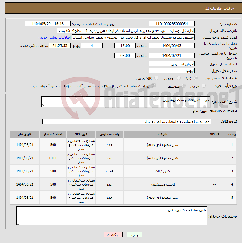 تصویر کوچک آگهی نیاز انتخاب تامین کننده-خرید شیرالات و ست روشویی