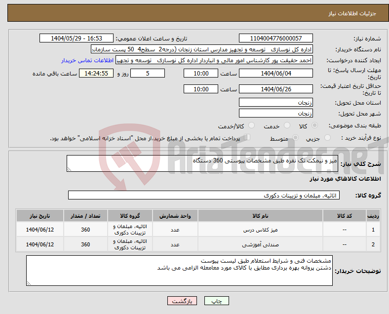 تصویر کوچک آگهی نیاز انتخاب تامین کننده-میز و نیمکت تک نفره طبق مشخصات پیوستی 360 دستگاه