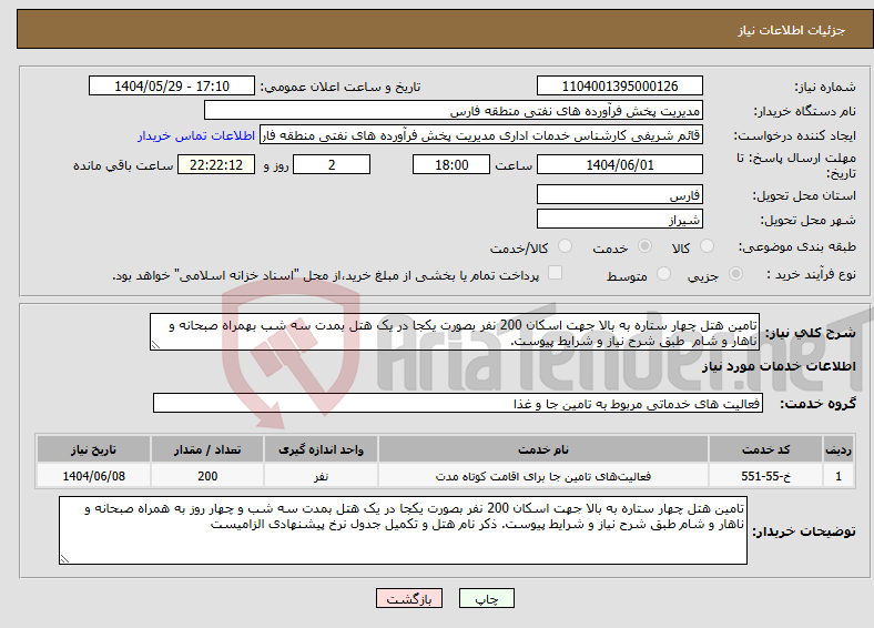 تصویر کوچک آگهی نیاز انتخاب تامین کننده-تامین هتل چهار ستاره به بالا جهت اسکان 200 نفر بصورت یکجا در یک هتل بمدت سه شب بهمراه صبحانه و ناهار و شام طبق شرح نیاز و شرایط پیوست.