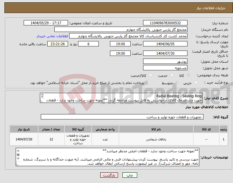تصویر کوچک آگهی نیاز انتخاب تامین کننده-Radial Bearing - Sealing Ring جهت مشاهده‌ی کالای درخواستی به فایل پیوست مراجعه گردد. **نمونه جهت ساخت وجود ندارد - قطعات اصلی مدنظر میباشد**