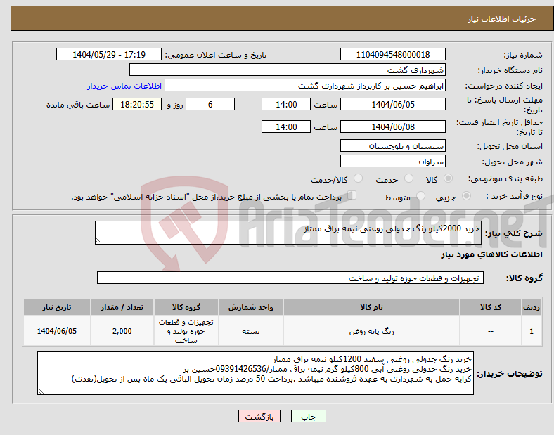 تصویر کوچک آگهی نیاز انتخاب تامین کننده-خرید 2000کیلو رنگ جدولی روغنی نیمه براق ممتاز