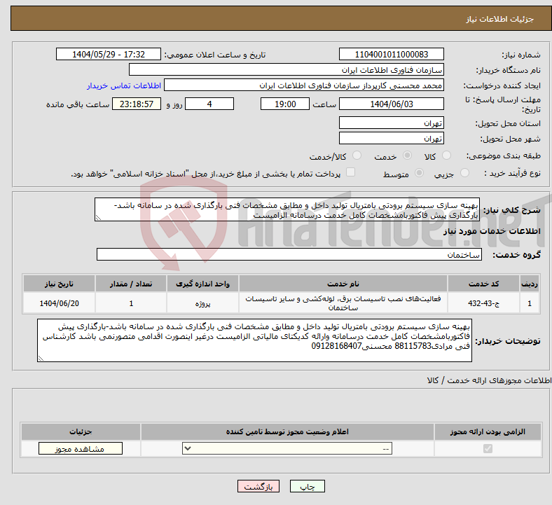 تصویر کوچک آگهی نیاز انتخاب تامین کننده-بهینه سازی سیستم برودتی بامتریال تولید داخل و مطابق مشخصات فنی بارگذاری شده در سامانه باشد-بارگذاری پیش فاکتوربامشخصات کامل خدمت درسامانه الزامیست 
