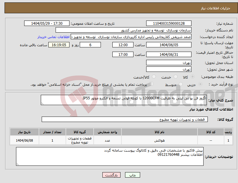 تصویر کوچک آگهی نیاز انتخاب تامین کننده-اگزوز فن یو تی لیتی به ظرفیت 12000CFM با کوبله فولی تسمه و الکترو موتور IP55