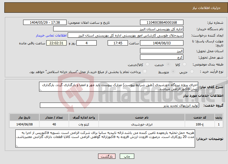 تصویر کوچک آگهی نیاز انتخاب تامین کننده-اجرای پروژه نیروگاه خورشیدی (طبق شرایط پیوست) مدارک پیوست باید مهر و امضا و بارگذاری گردد. بارگذاری پیش فاکتور الزامی میباشد.