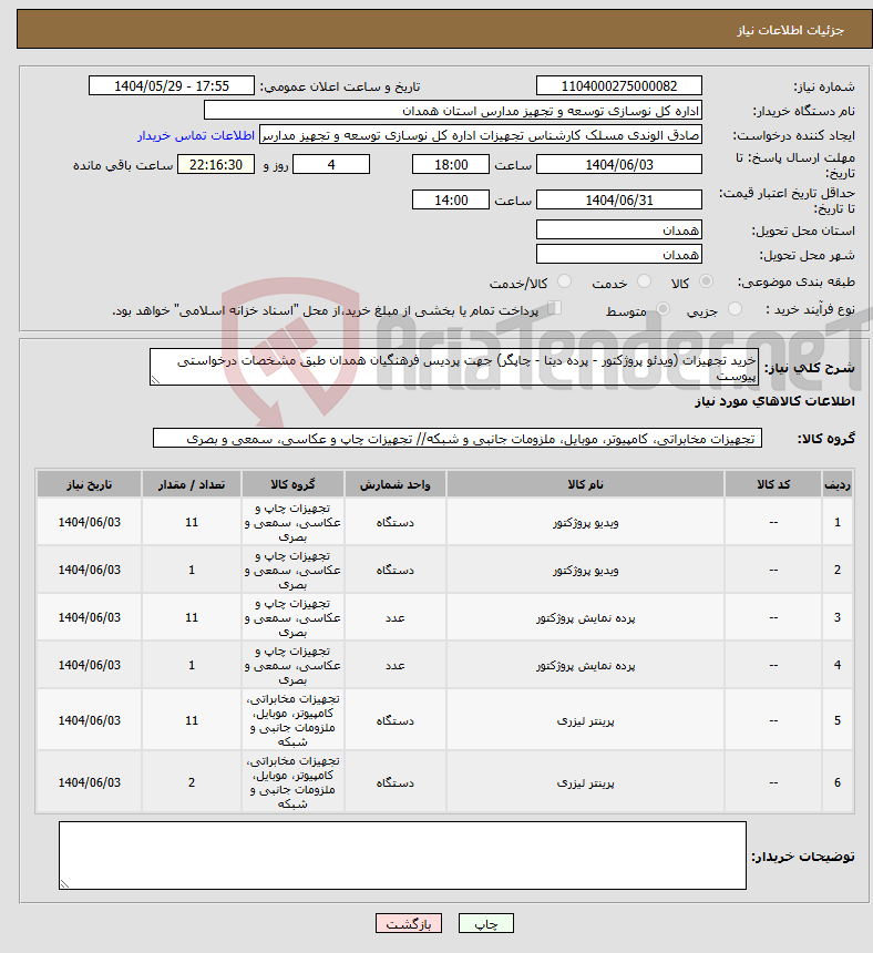 تصویر کوچک آگهی نیاز انتخاب تامین کننده-خرید تجهیزات (ویدئو پروژکتور - پرده دیتا - چاپگر) جهت پردیس فرهنگیان همدان طبق مشخصات درخواستی پیوست
