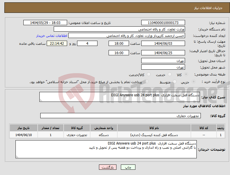 تصویر کوچک آگهی نیاز انتخاب تامین کننده-دستگاه قفل سخت افزاری DIGI Anywere usb 24 port plus