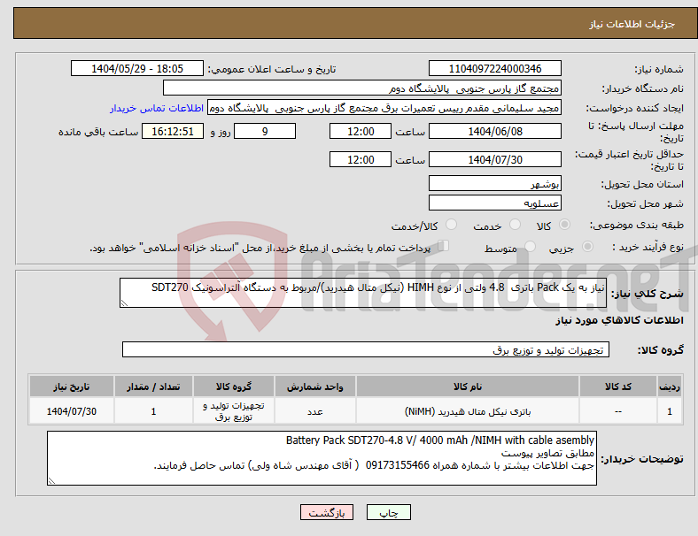 تصویر کوچک آگهی نیاز انتخاب تامین کننده-نیاز به یک Pack باتری 4.8 ولتی از نوع HIMH (نیکل متال هیدرید)/مربوط به دستگاه آلتراسونیک SDT270 