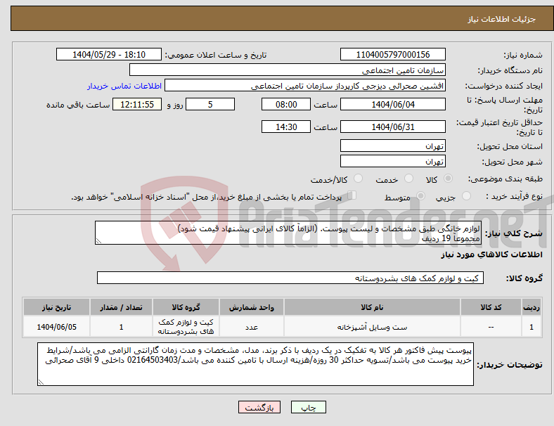تصویر کوچک آگهی نیاز انتخاب تامین کننده-لوازم خانگی طبق مشخصات و لیست پیوست. (الزامآ کالای ایرانی پیشنهاد قیمت شود) مجموعآ 19 ردیف