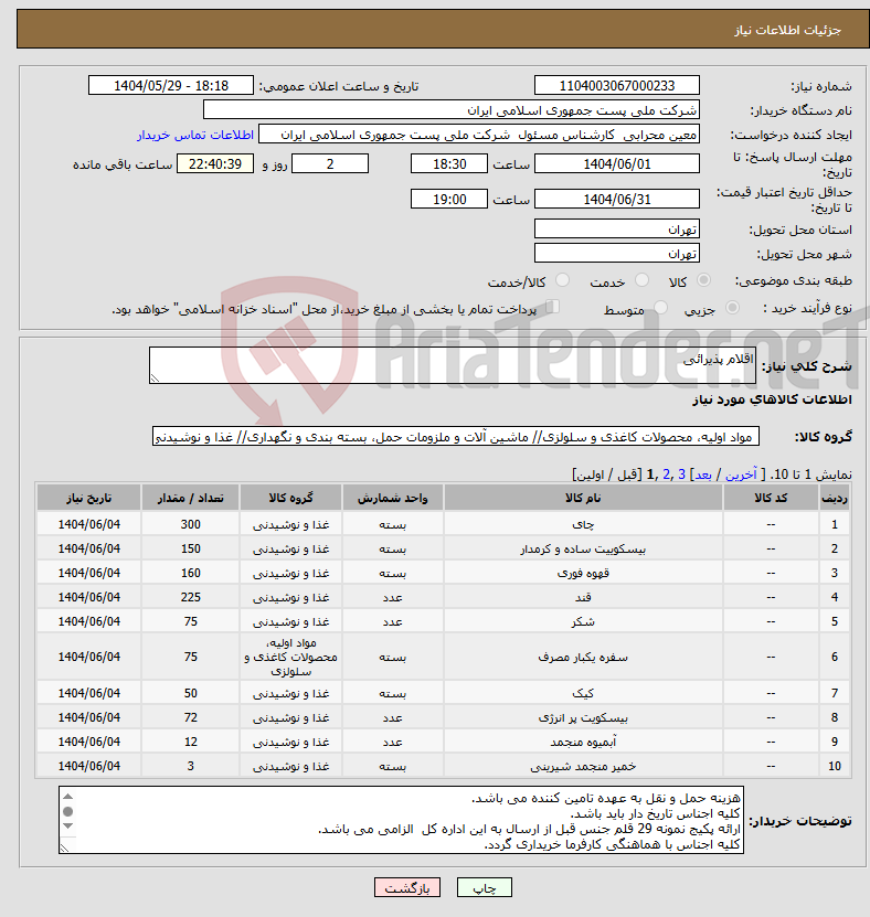 تصویر کوچک آگهی نیاز انتخاب تامین کننده-اقلام پذیرائی