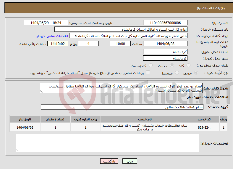 تصویر کوچک آگهی نیاز انتخاب تامین کننده-تعداد دو عدد کولر گازی ایستاده GPlus و تعداد یک عدد کولر گازی اسپیلت دیواری GPlus مطابق مشخصات پیوست (ایران کد مشابه است)