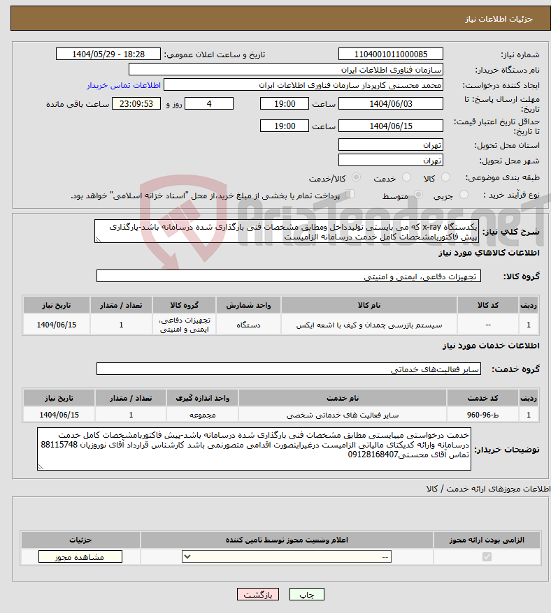 تصویر کوچک آگهی نیاز انتخاب تامین کننده-یکدستگاه x-ray که می بایستی تولیدداخل ومطابق مشخصات فنی بارگذاری شده درسامانه باشد-پارگذاری پیش فاکتوربامشخصات کامل خدمت درسامانه الزامیست 