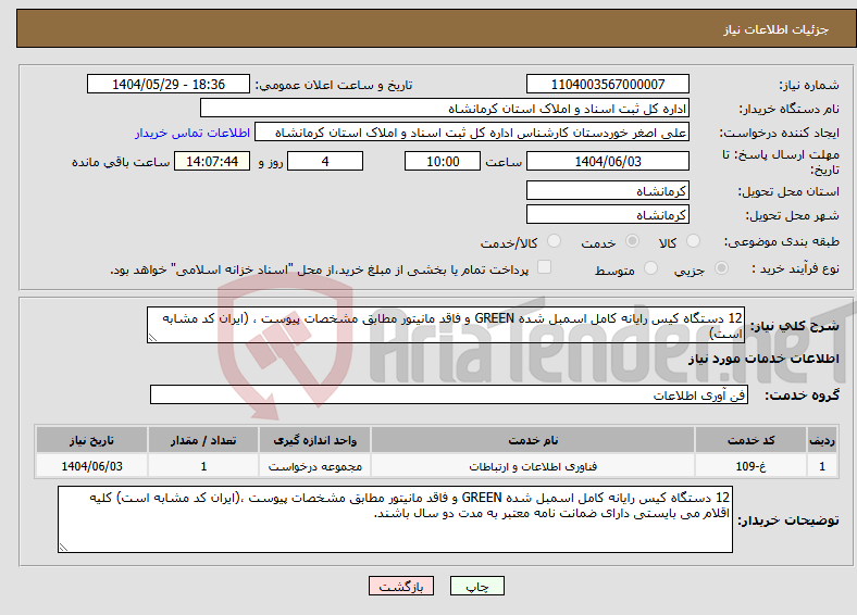 تصویر کوچک آگهی نیاز انتخاب تامین کننده-12 دستگاه کیس رایانه کامل اسمبل شده GREEN و فاقد مانیتور مطابق مشخصات پیوست ، (ایران کد مشابه است)