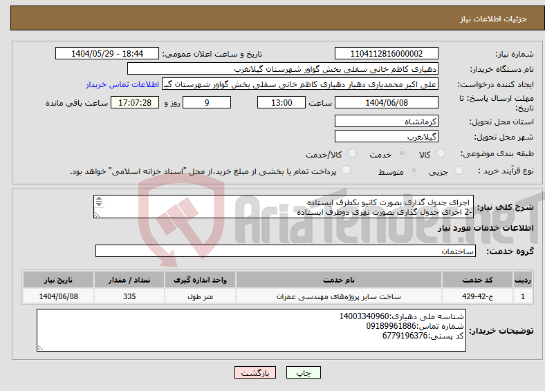 تصویر کوچک آگهی نیاز انتخاب تامین کننده- اجرای جدول گذاری بصورت کانیو یکطرف ایستاده -2 اجرای جدول گذاری بصورت نهری دوطرف ایستاده -3 اجرای جدول گذاری بصورت بشقابی (کانیو وسط)