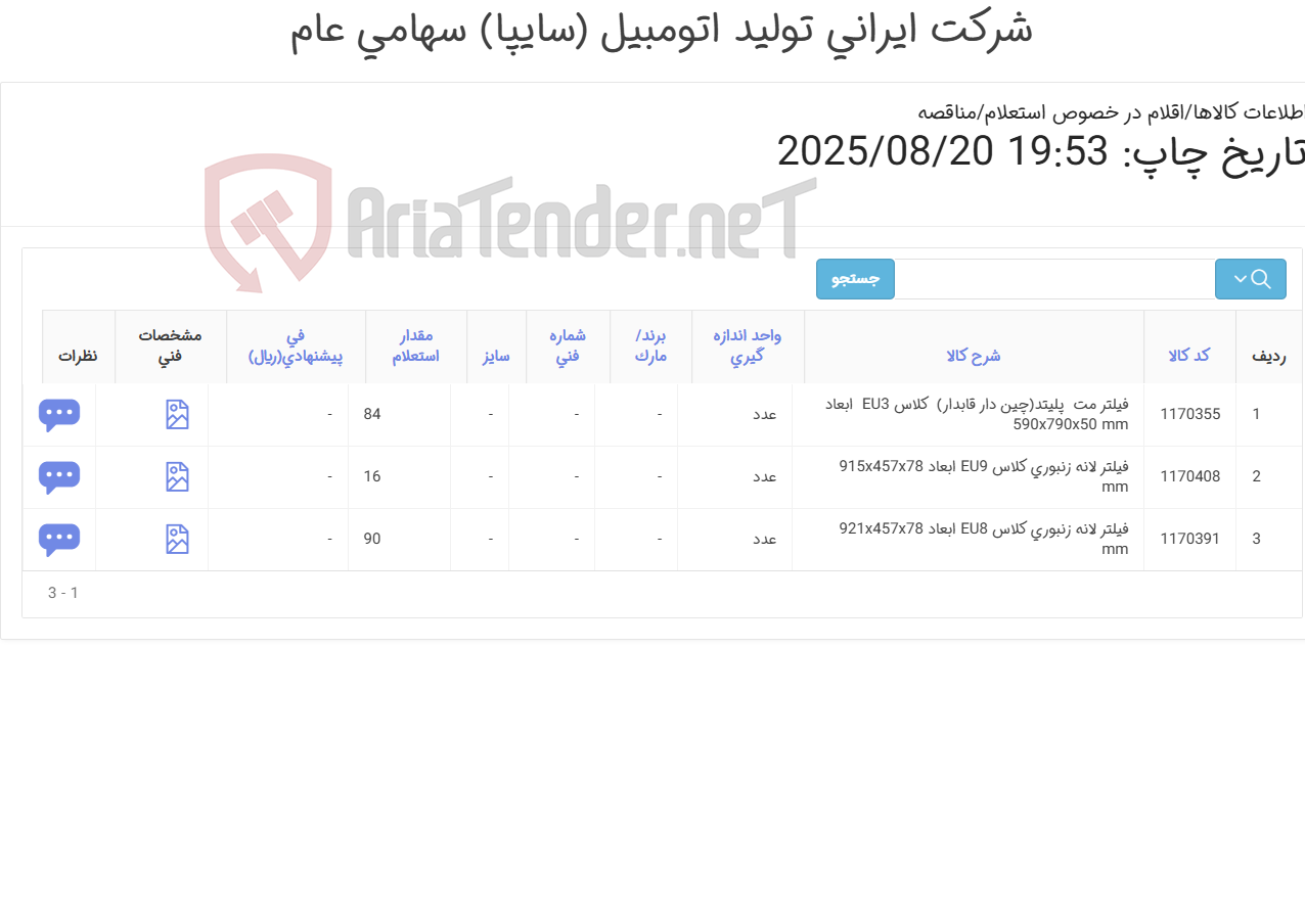 تصویر کوچک آگهی فیلترلانه زنبوری و مت هواساز سالن رنگ / مدیا اروپایی