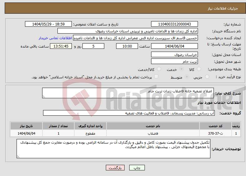 تصویر کوچک آگهی نیاز انتخاب تامین کننده- اصلاح تصفیه خانه فاضلاب زندان تربت جام