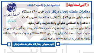 تصویر کوچک آگهی خرید ۲۸۰ دستگاه مودم هواوی سری ۷۵ (با گارانتی ۱ ساله) و تنفس پرداخت ۱ ماهه 