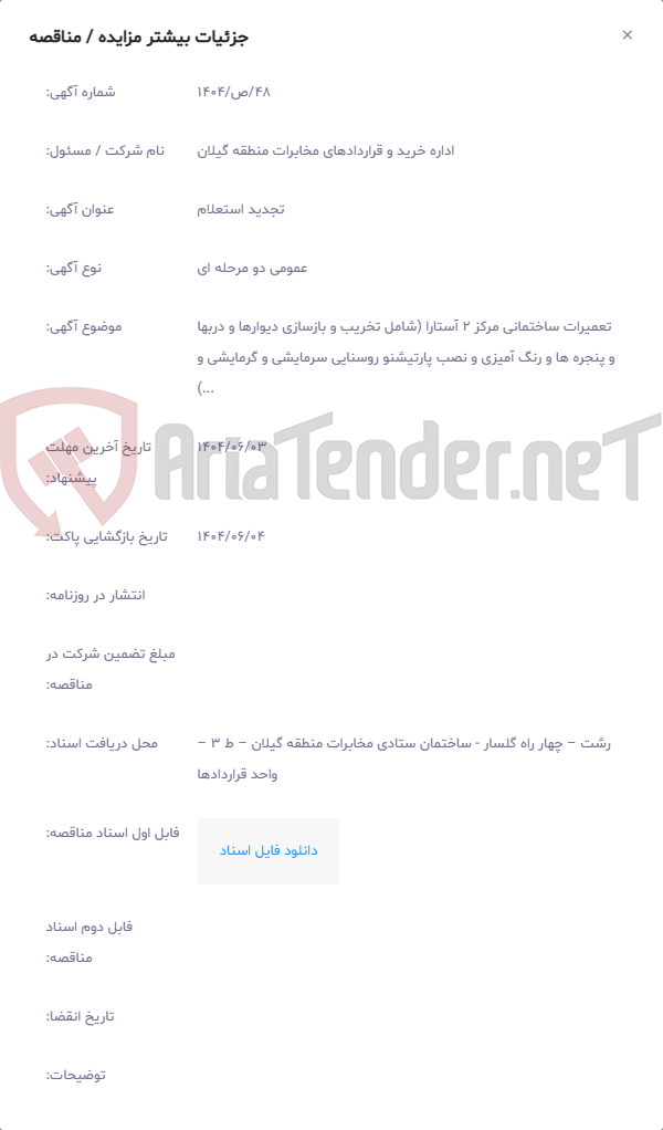 تصویر کوچک آگهی تعمیرات ساختمانی مرکز 2 آستارا (شامل تخریب و بازسازی دیوارها و دربها و پنجره ها و رنگ آمیزی و نصب پارتیشنو روسنایی سرمایشی و گرمایشی و ...)