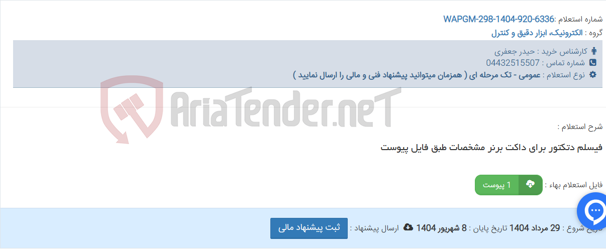 تصویر کوچک آگهی فیسلم دتکتور برای داکت برنر مشخصات طبق فایل پیوست