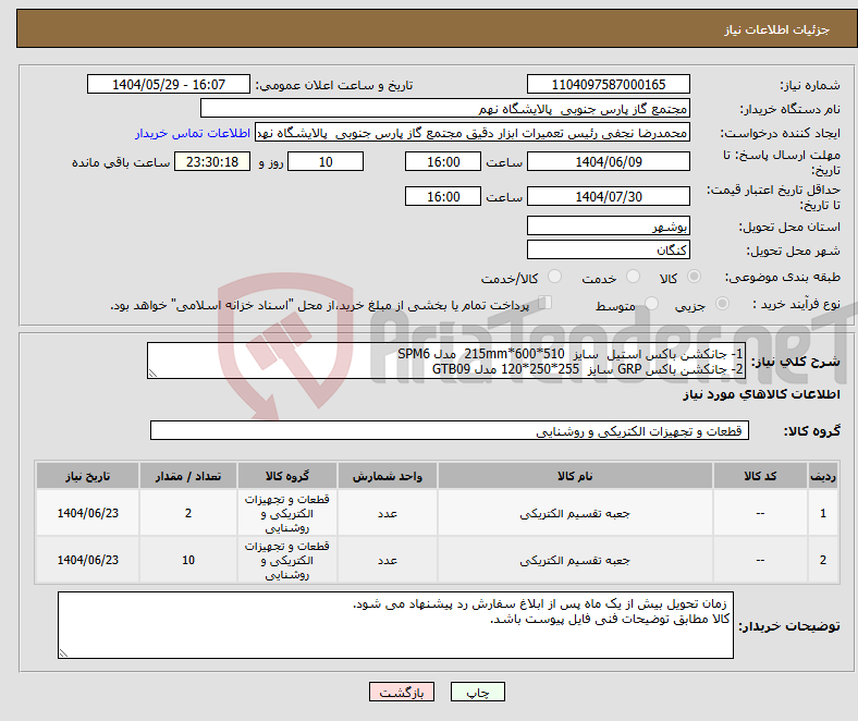 تصویر کوچک آگهی نیاز انتخاب تامین کننده-1- جانکشن باکس استیل سایز 510*600*215mm مدل SPM6 2- جانکشن باکس GRP سایز 255*250*120 مدل GTB09 