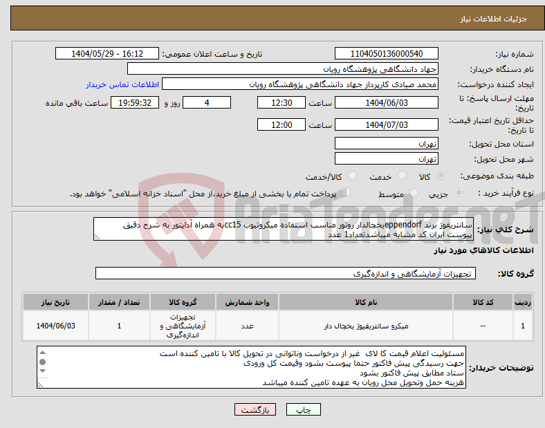 تصویر کوچک آگهی نیاز انتخاب تامین کننده-سانتریفوژ برند eppendorfیخچالدار روتور مناسب استفاده میکروتیوب cc15به همراه آداپتور به شرح دقیق پیوست ایران کد مشابه میباشدتعداد1 عدد