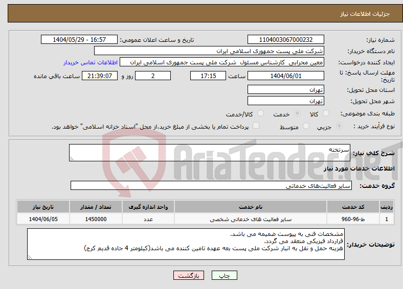 تصویر کوچک آگهی نیاز انتخاب تامین کننده-سرتخته