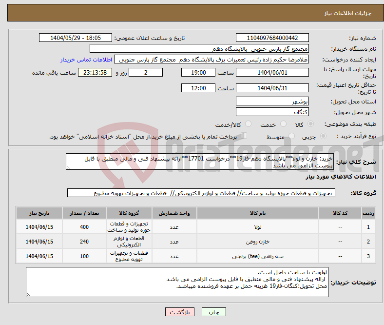 تصویر کوچک آگهی نیاز انتخاب تامین کننده-خرید: خازن و لولا**پالایشگاه دهم-فاز19**درخواست 17701**ارائه پیشنهاد فنی و مالی منطبق با فایل پیوست الزامی می باشد