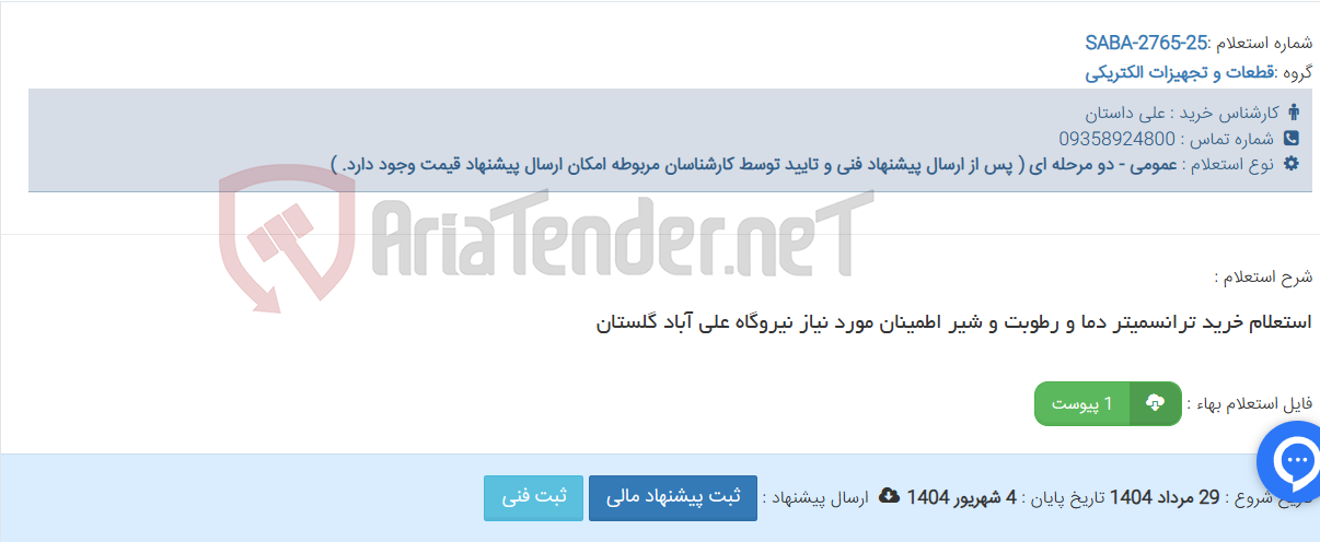 تصویر کوچک آگهی استعلام خرید ترانسمیتر دما و رطوبت و شیر اطمینان مورد نیاز نیروگاه علی آباد گلستان