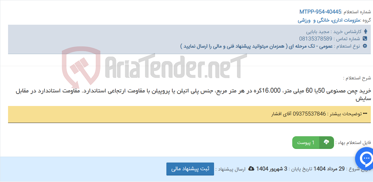 تصویر کوچک آگهی خرید چمن مصنوعی 50یا 60 میلی متر، 16.000گره در هر متر مربع، جنس پلی اتیلن یا پروپیلن با مقاومت ارتجاعی استاندارد. مقاومت استاندارد در مقابل سایش