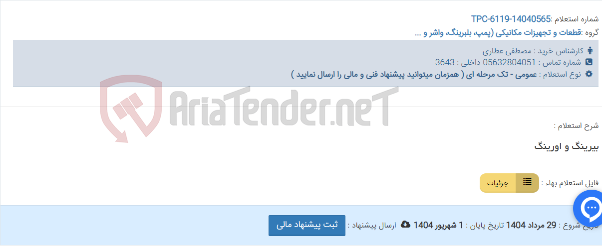 تصویر کوچک آگهی بیرینگ و اورینگ