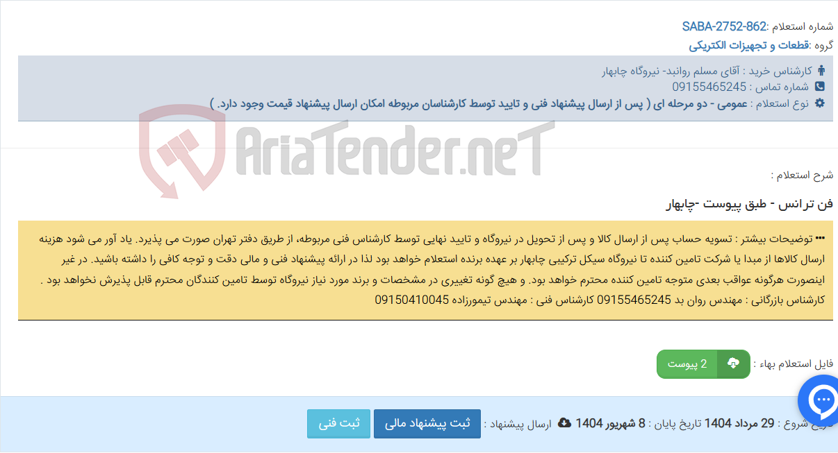 تصویر کوچک آگهی فن ترانس - طبق پیوست -چابهار