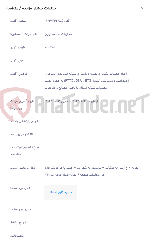 تصویر کوچک آگهی اجرای عملیات نگهداری بهینه و بازسازی شبکه فیبرنوری ارتباطی ، اختصاصی و دسترسی (شامل FTTX ، ONU ، BTS) به همراه نصب تجهیزات شبکه انتقال با تامین مصالح و ملزومات