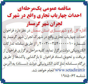 تصویر کوچک آگهی احداث چهار باب تجاری