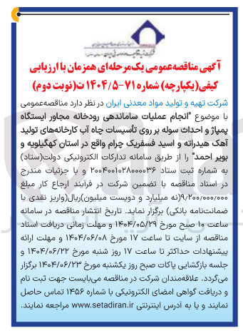 تصویر کوچک آگهی انجام عملیات ساماندهی رودخانه مجاور ایستگاه پمپاژ و احداث سوله بر روی تأسیسات چاه آب کارخانه های تولید آهک هیدراته و اسید فسفریک چرام 