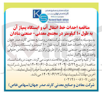 تصویر کوچک آگهی  احداث خط انتقال آب به طول ۱۰ کیلومتر و ایستگاه پمپاژ آن 