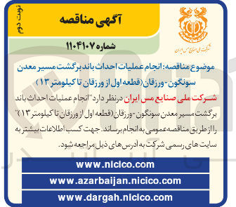 تصویر کوچک آگهی انجام عملیات احداث باند برگشت مسیر معدن سونگون ورزقان قطعه اول