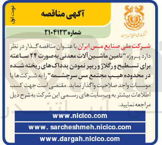 تصویر کوچک آگهی پروژه تامین ماشین آلات معدنی به صورت ۲۴ ساعته برای تسطیح و رگلاژ و ریپر نمودن پدداک های ریخته شده